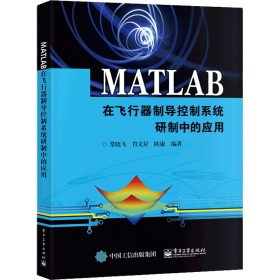 MATLAB在飞行器制导控制系统研制中的应用