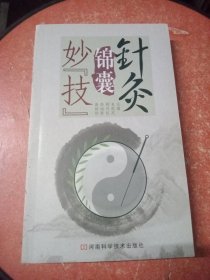 针灸锦囊妙“技”