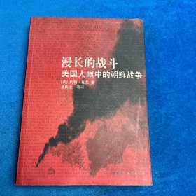 漫长的战斗：美国人眼中的朝鲜战争