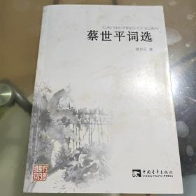 蔡世平词选（蔡世平签名）