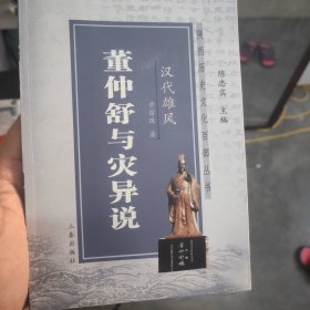 董仲舒与灾异说