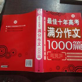 最佳十年高考满分作文1000篇