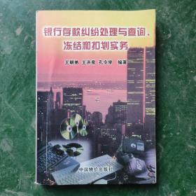 银行存款纠纷处理与查询、冻结和扣划实务