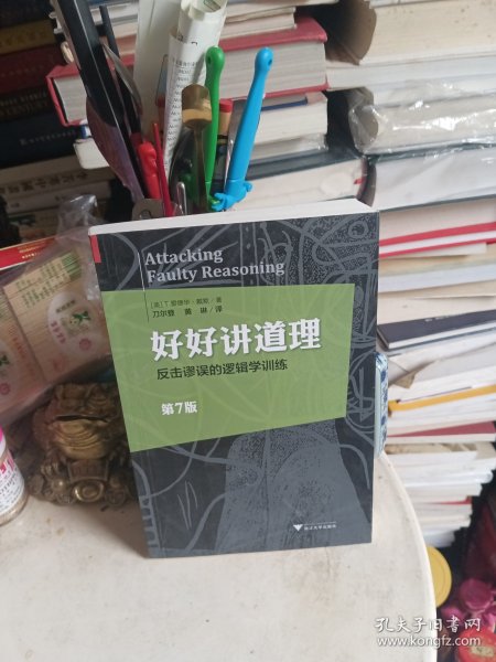 好好讲道理：反击谬误的逻辑学训练