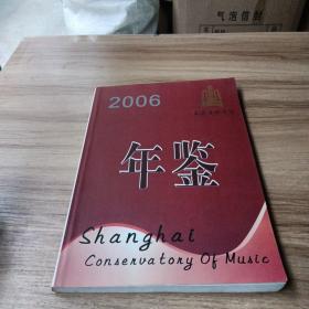 上海音乐学院年鉴2006