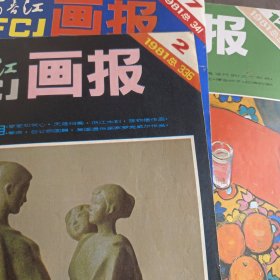 富春江画报 1981年 第2、7、12共3本合售 杂志