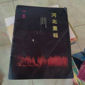 河北画报1991.3