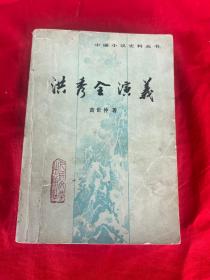 中国小说史料丛书——  洪秀全演义