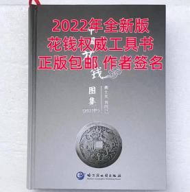 中国花钱图集（2022版，全新正版）