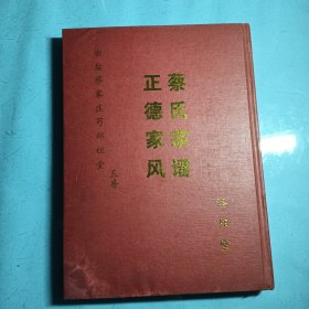 蔡氏宗谱（洛阳堂）