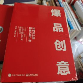 爆品创意：如何设计有销售力的广告