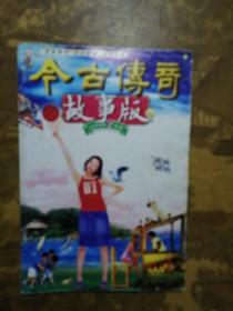 今古传奇故事版2002年7月号