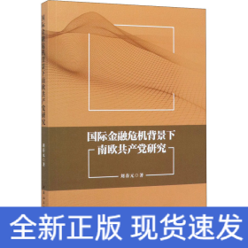 國際金融危機(jī)背景下南歐共產(chǎn)黨研究