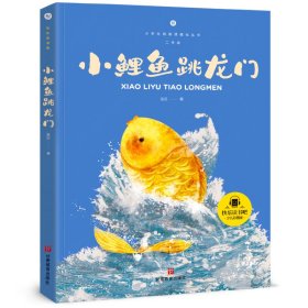【正版书籍】小鲤鱼跳龙门