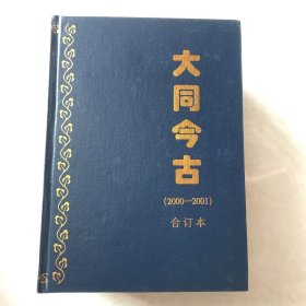大同今古 1994～2003年 合订本16本合售