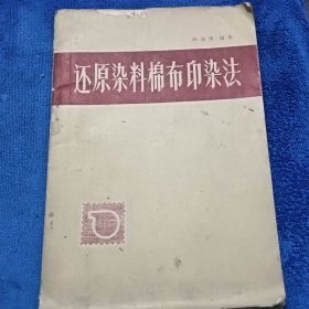 还原染料棉布印染法