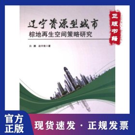 辽宁资源型城市棕地再生空间策略研究