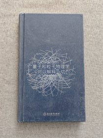 量子和粒子物理学何以解释一切