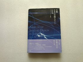 Annual of Spatial Design in Japan 2018日本空间设计年鉴 精装本