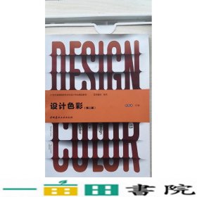 设计色彩第二版中国建筑工业出9787516016046