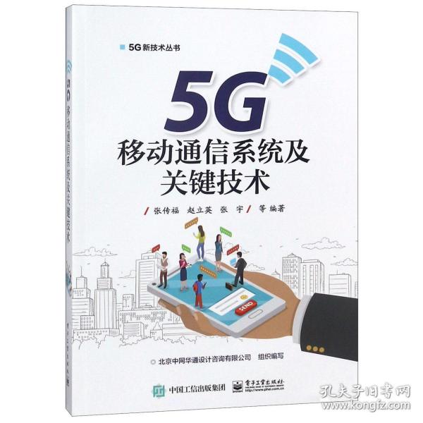 5G移动通信系统及关键技术