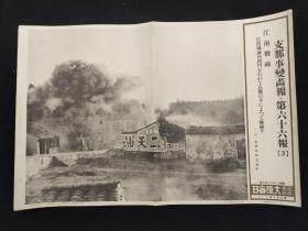 1937年12月8日大阪每日新闻写真特报《江南战线 日军工兵炸毁江阴城西门》宣传页一枚