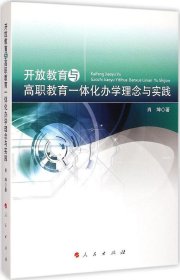 开放教育与高职教育一体化办学理念与实践