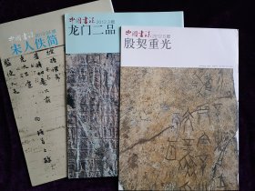 殷契重光、龙门二品、宋人佚简3册合售