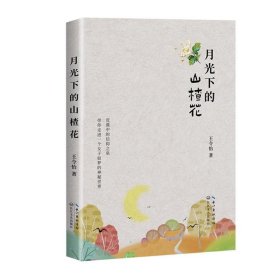 月光下的山楂花