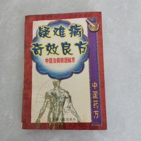 疑难病奇效良方