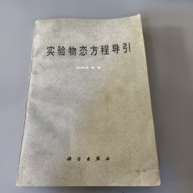 实验物态方程导引