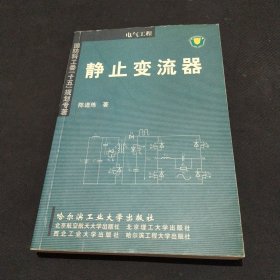 静止变流器(电气工程)/国防科工委十五规划专著