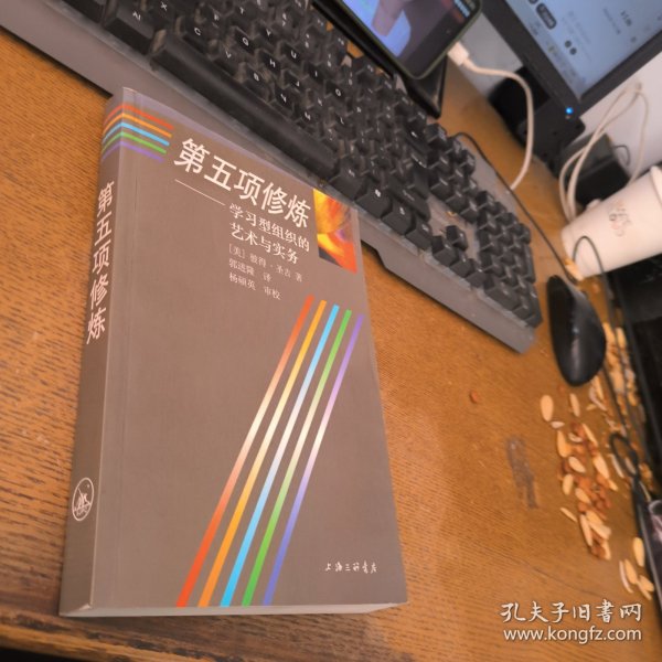 第五项修炼：学习型组织的艺术与实务