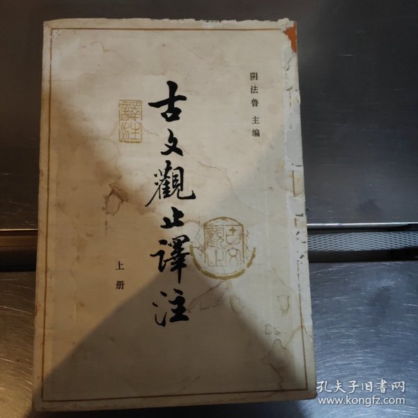 古文观止译注（上）