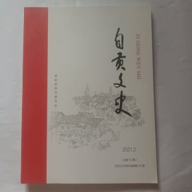 自贡文史2021.2（总第19期）自贡文史资料选辑第62辑