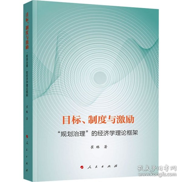 目标、制度与激励 ——“规划治理”的经济学理论框架