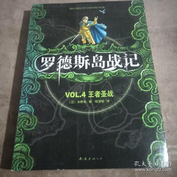 罗德斯岛战记 04：王者圣战