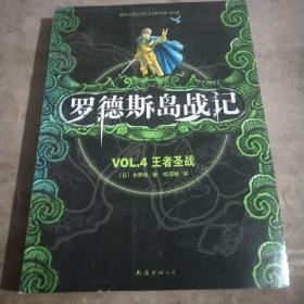 罗德斯岛战记 04：王者圣战