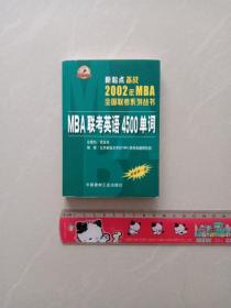 MBA联考英语4500单词(2002年MBA