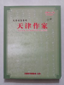天津作家2018/6 私藏品好自然旧品如图(本店不使用小快递 只用中通快递)