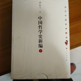 中国哲学史新编（下）