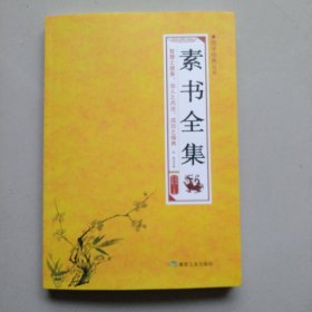 国学经典丛书 素书全集