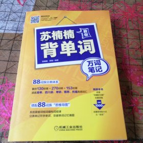 苏楠楠教你背单词——万词笔记