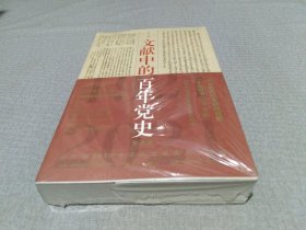 文献中的百年党史
