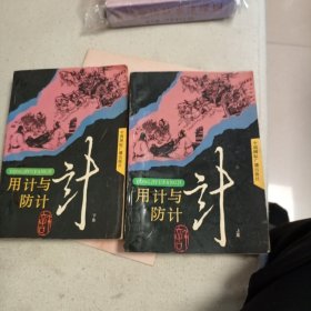 用计与防计 上下