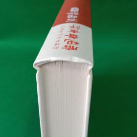 脂硯齋重評石头记：甲戌本（红楼梦古抄本丛刊）【精装】【中華古籍書店.文学类】【T77】