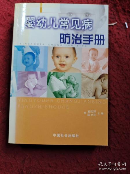 婴幼儿常见病防治手册