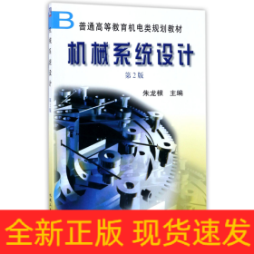 机械系统设计(第2版普通高等教育机电类规划教材)