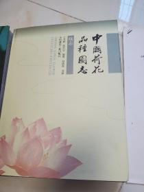 中国荷花品种图志  中国荷花品种图志:续志  全2册     出版社库存新书