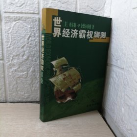 世界经济霸权：1500~1990